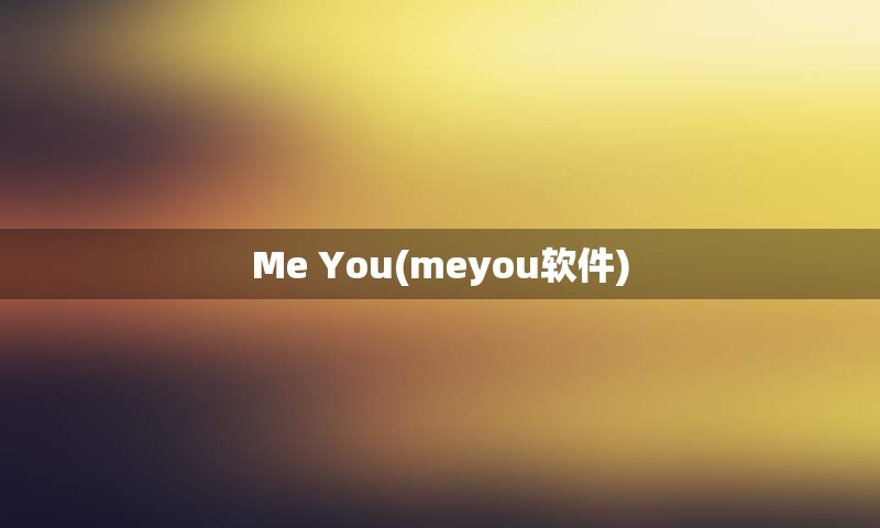 Me You(meyou软件)