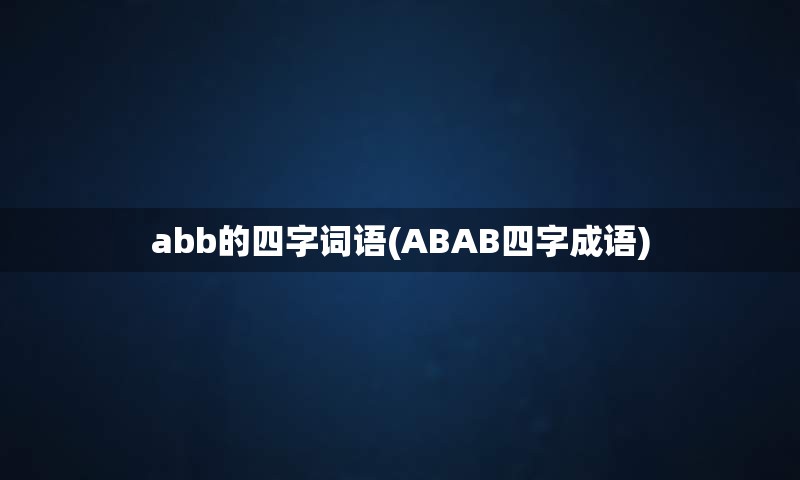 abb的四字词语(ABAB四字成语)