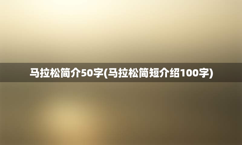 马拉松简介50字(马拉松简短介绍100字)