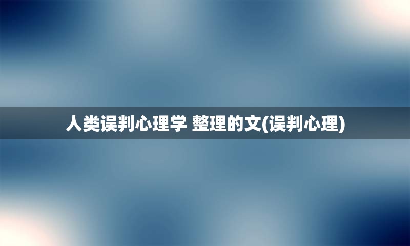 人类误判心理学 整理的文(误判心理)