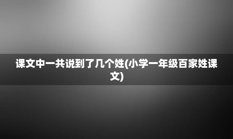 课文中一共说到了几个姓(小学一年级百家姓课文)