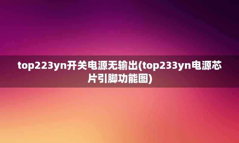 top223yn开关电源无输出(top233yn电源芯片引脚功能图)