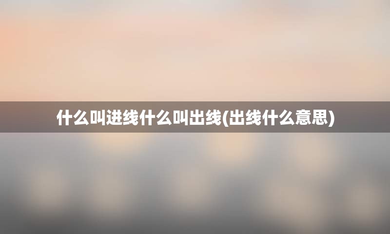 什么叫进线什么叫出线(出线什么意思)