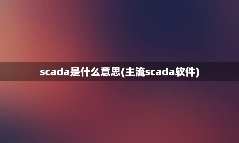 scada是什么意思(主流scada软件)