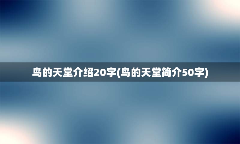 鸟的天堂介绍20字(鸟的天堂简介50字)