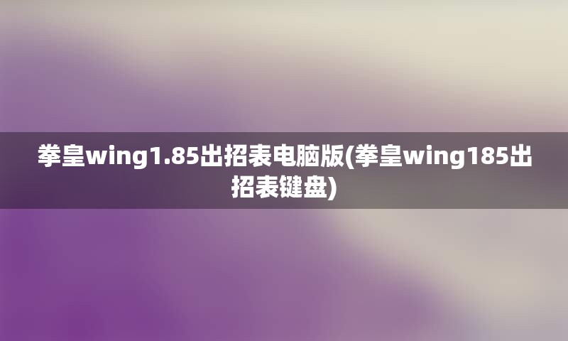 拳皇wing1.85出招表电脑版(拳皇wing185出招表键盘)