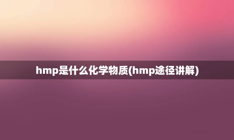 hmp是什么化学物质(hmp途径讲解)