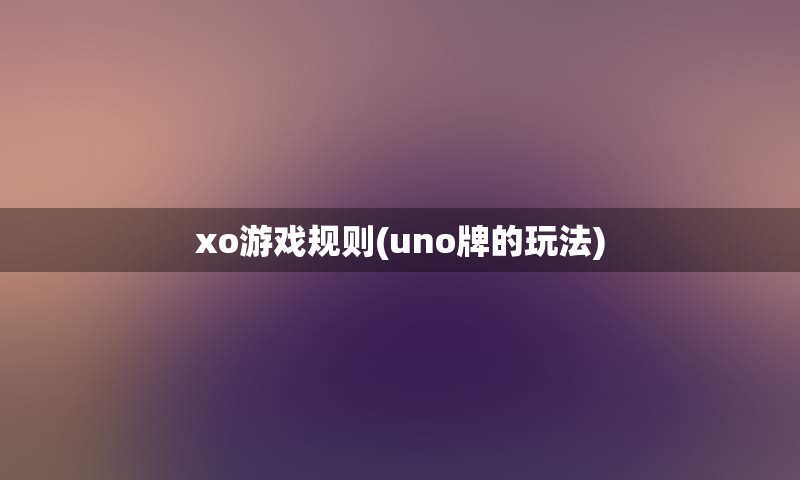 xo游戏规则(uno牌的玩法)