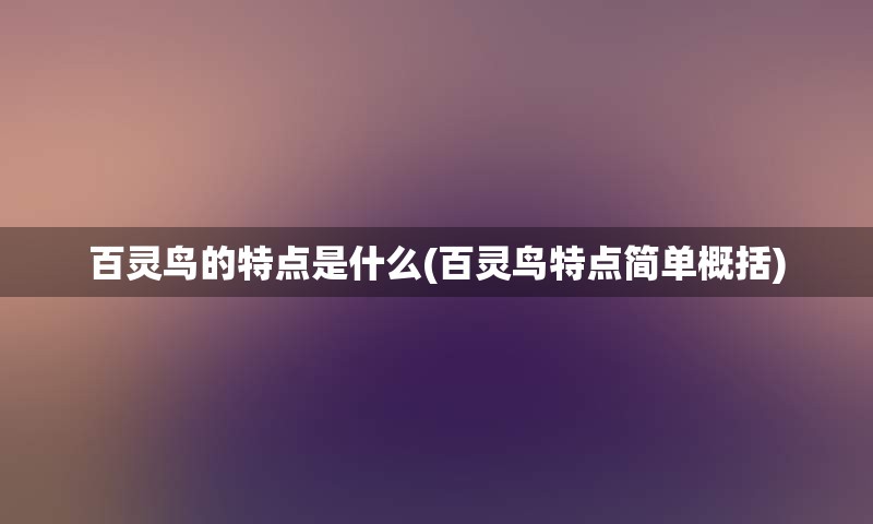 百灵鸟的特点是什么(百灵鸟特点简单概括)