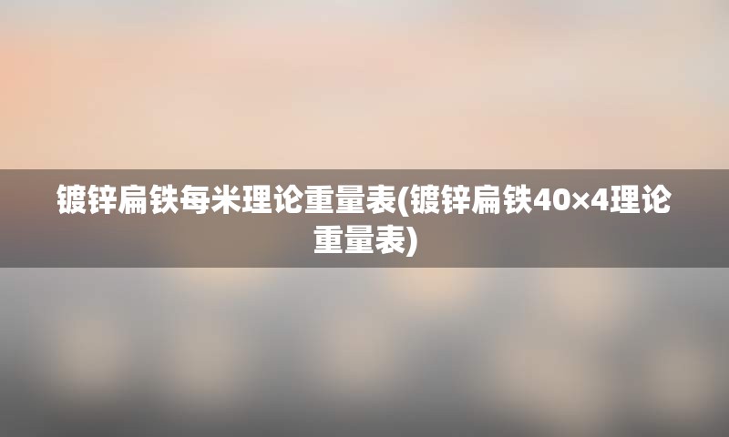 镀锌扁铁每米理论重量表(镀锌扁铁40×4理论重量表)