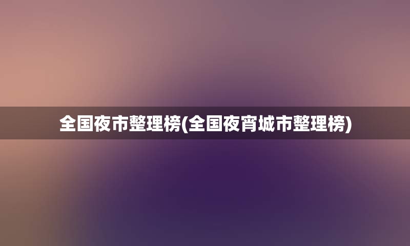 全国夜市整理榜(全国夜宵城市整理榜)