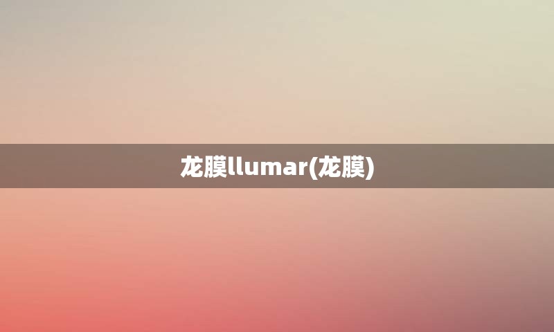 龙膜llumar(龙膜)