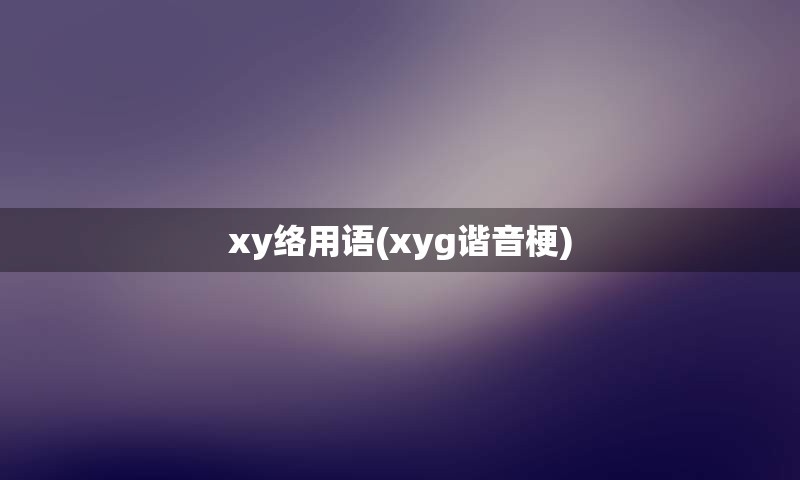 xy络用语(xyg谐音梗)