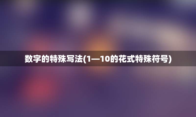 数字的特殊写法(1—10的花式特殊符号)