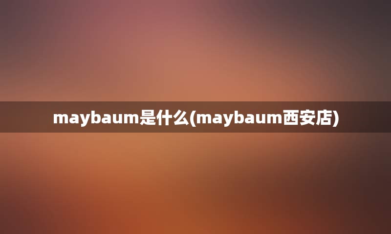 maybaum是什么(maybaum西安店)